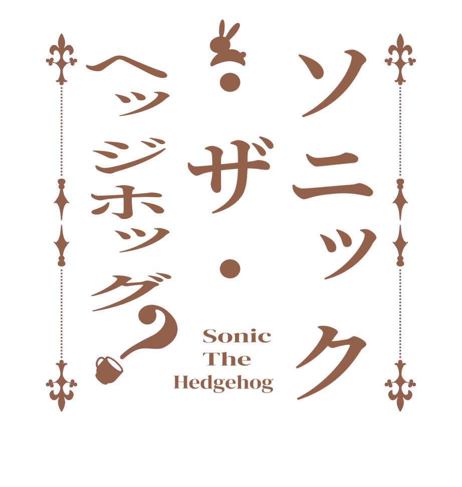 ソニック・ザ・ヘッジホッグ？  Sonic   The    Hedgehog 