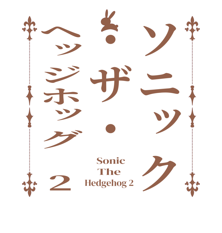 ソニック・ザ・ヘッジホッグ 2  Sonic      The     Hedgehog 2