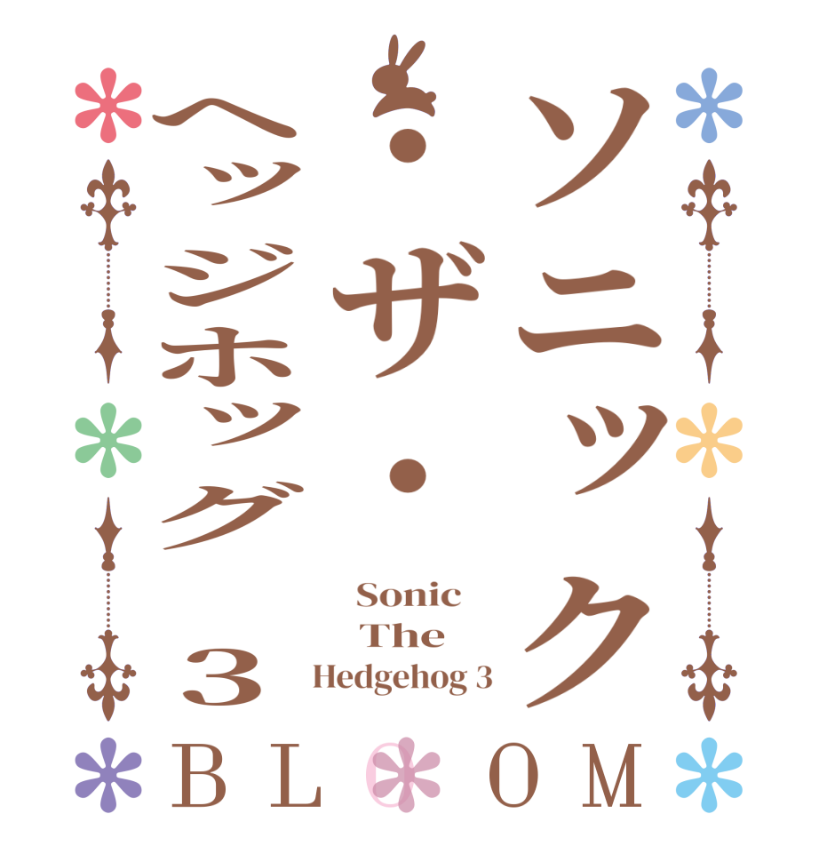ソニック・ザ・ヘッジホッグ 3BLOOM   Sonic      The     Hedgehog 3