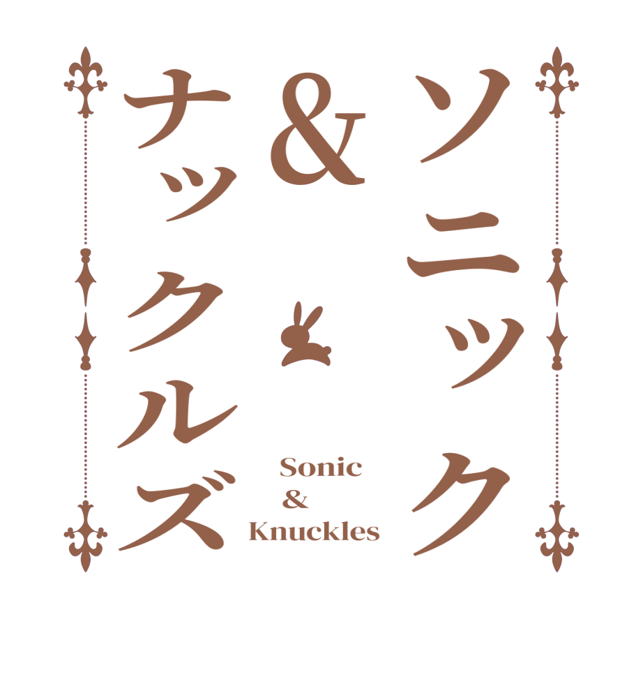 ソニック&ナックルズ  Sonic      &     Knuckles 