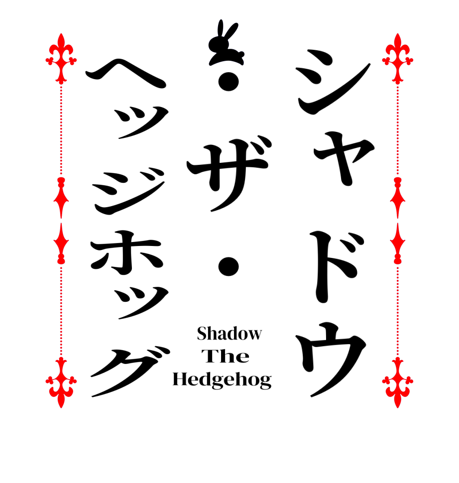シャドウ・ザ・ヘッジホッグ  Shadow      The   Hedgehog 