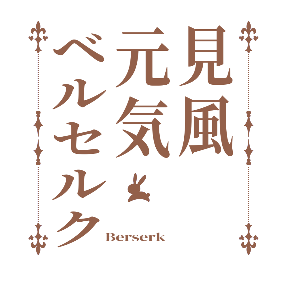 見風元気ベルセルク       Berserk  