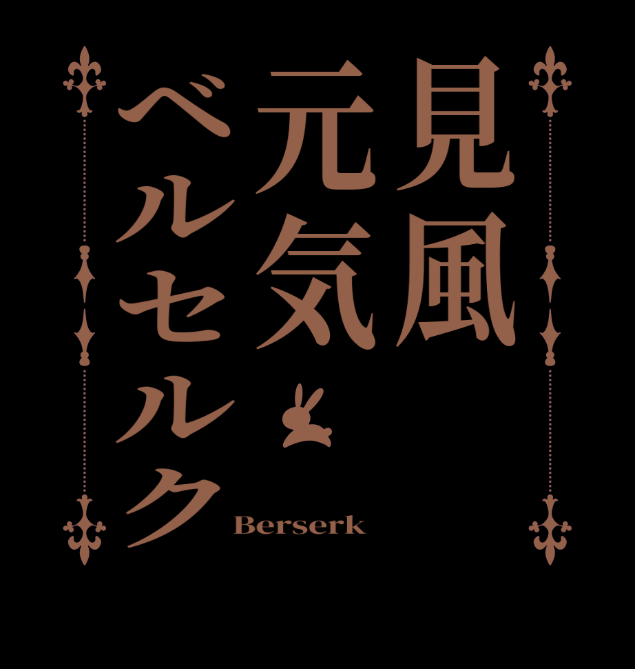 見風元気ベルセルク       Berserk  