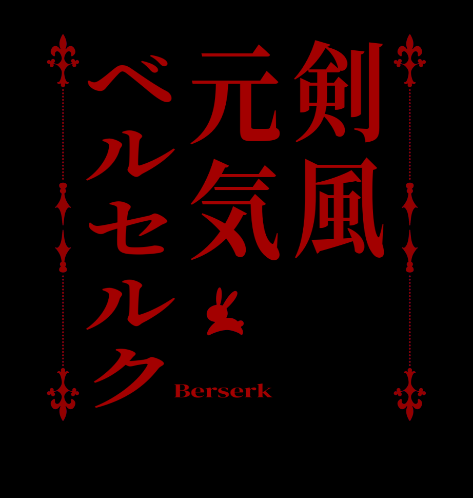 剣風元気ベルセルク           Berserk  