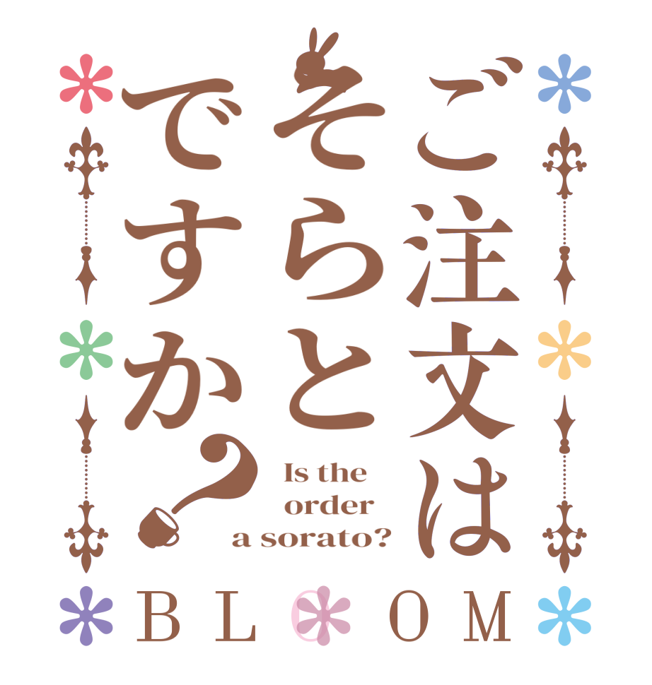 ご注文はそらとですか？BLOOM   Is the      order   a sorato?