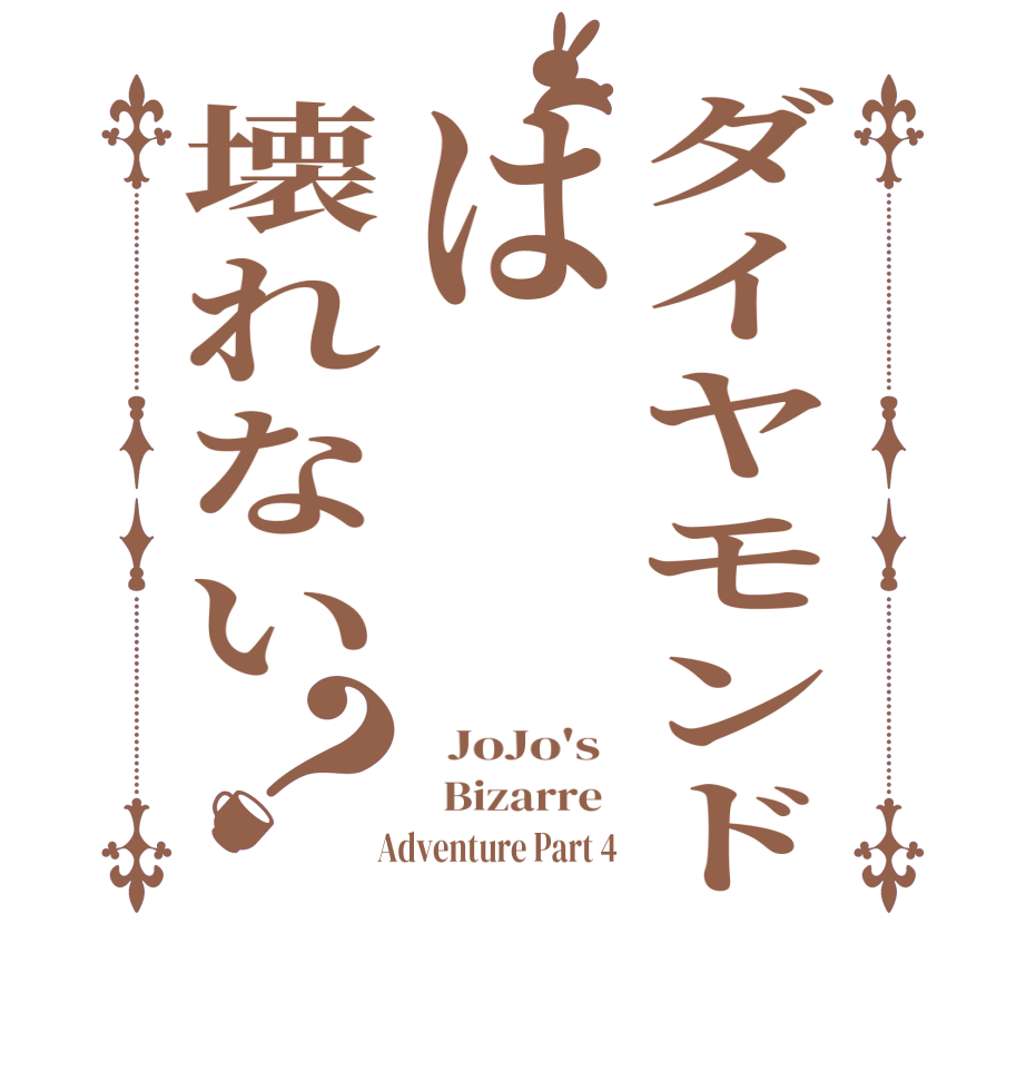 ダイヤモンドは壊れない？  JoJo's    Bizarre    Adventure Part 4