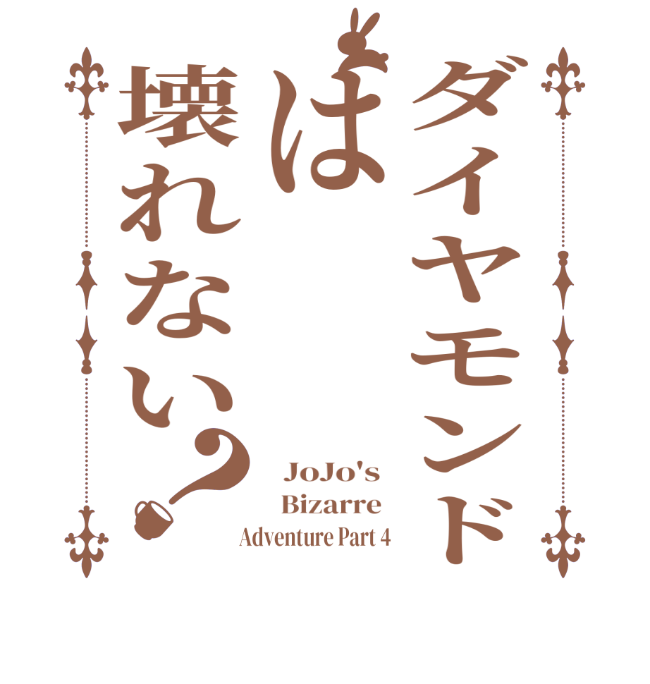 ダイヤモンドは壊れない？  JoJo's    Bizarre    Adventure Part 4