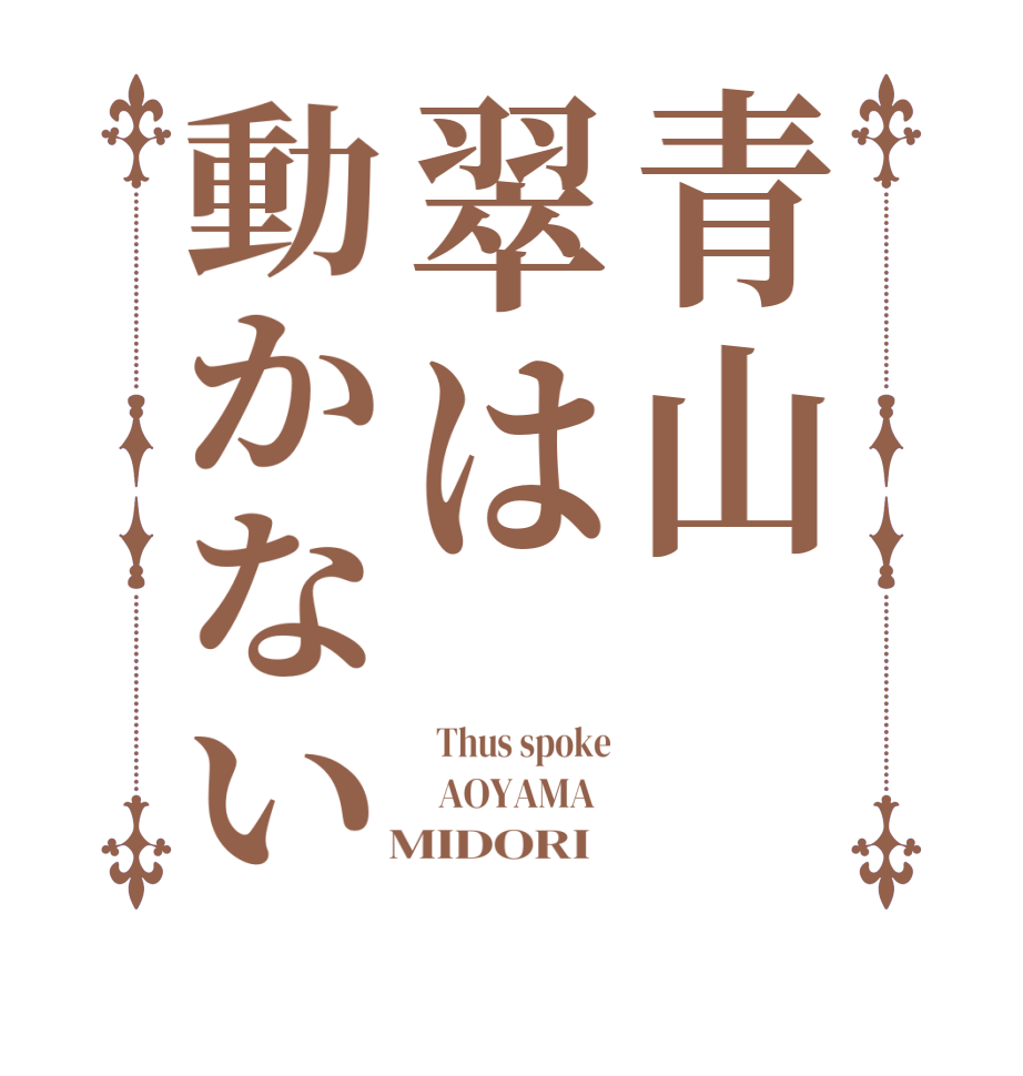 青山翠は動かない  Thus spoke   AOYAMA     MIDORI  