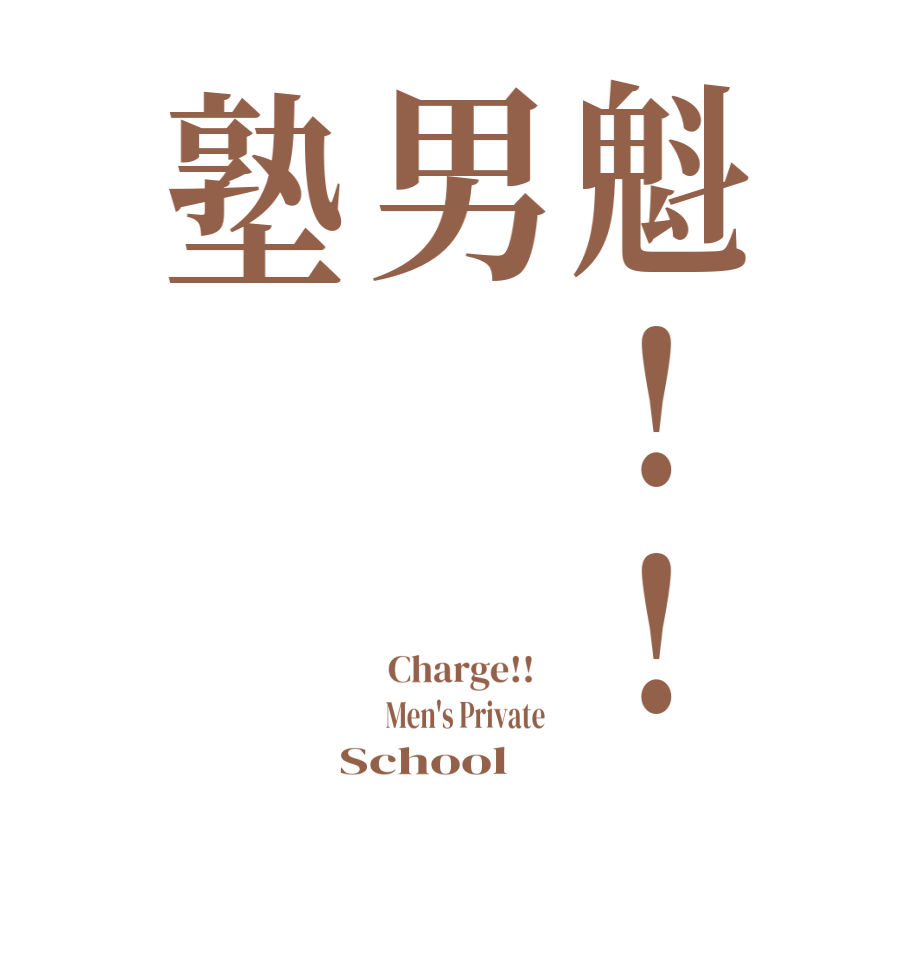 魁!!男塾 Charge!!    Men's Private   School  