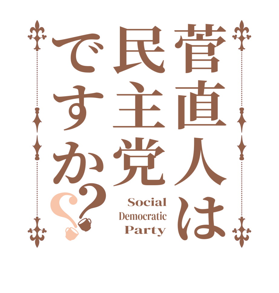 菅直人は民主党ですか？？    Social   Democratic        Party