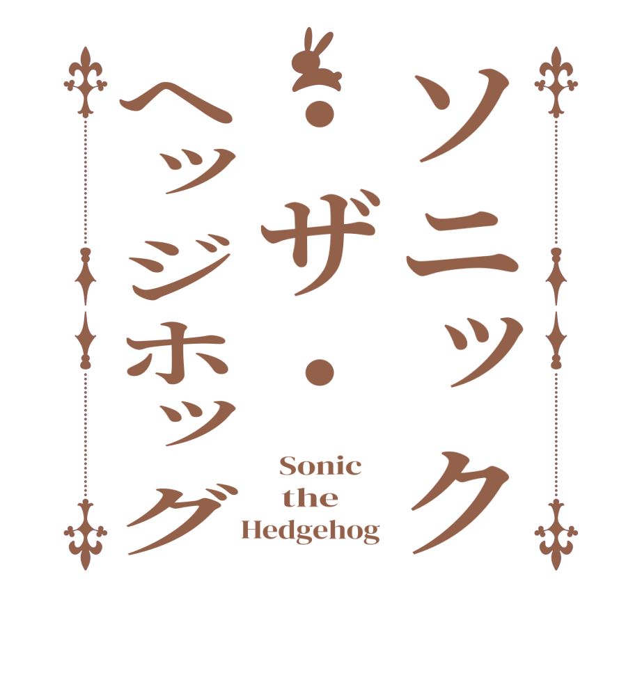 ソニック・ザ・ヘッジホッグ  Sonic      the   Hedgehog 