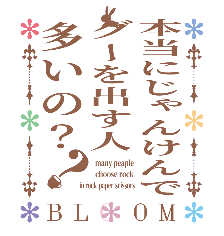 本当にじゃんけんでグーを出す人多いの？？BLOOM   many peaple   choose rock in rock-paper-scissors