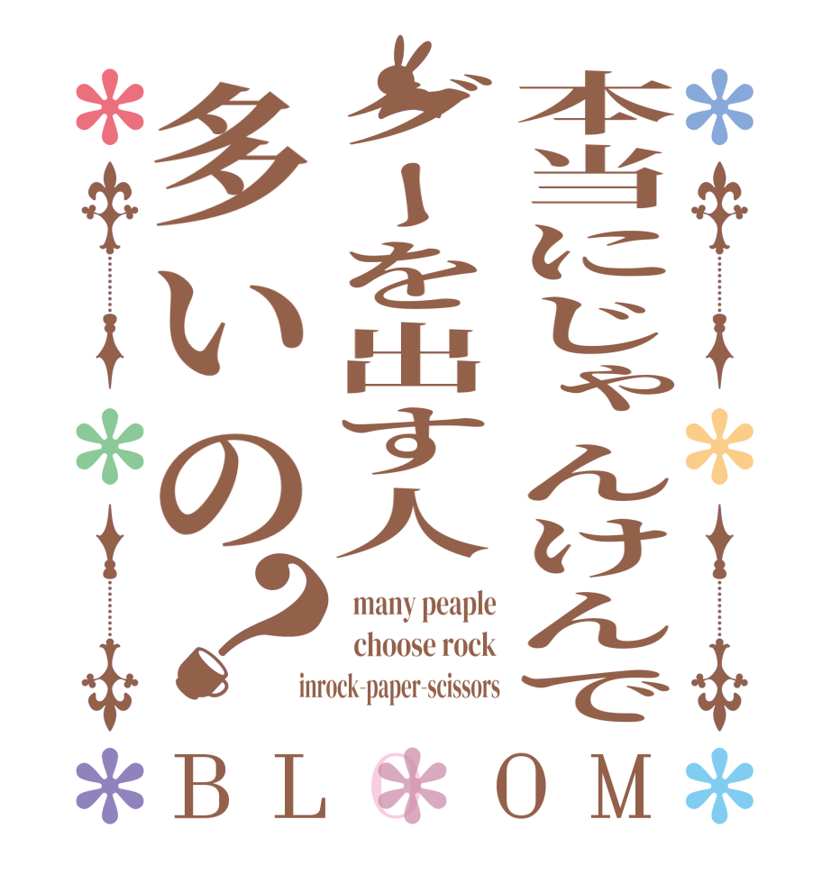 本当にじゃんけんでグーを出す人多いの？BLOOM   many peaple   choose rock  inrock-paper-scissors