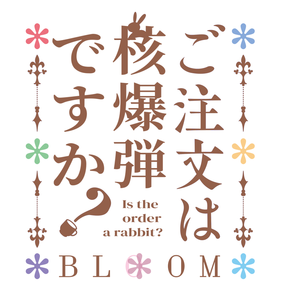 ご注文は核爆弾ですか？BLOOM   Is the      order    a rabbit?  