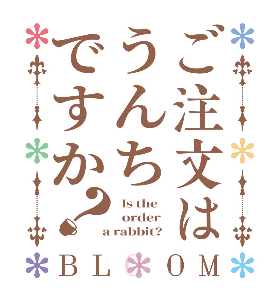 ご注文はうんちですか？BLOOM   Is the      order    a rabbit?  