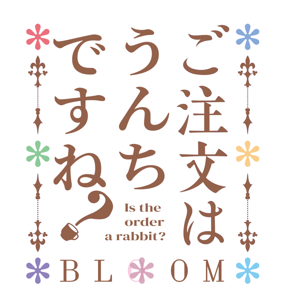 ご注文はうんちですね？BLOOM   Is the      order    a rabbit?  
