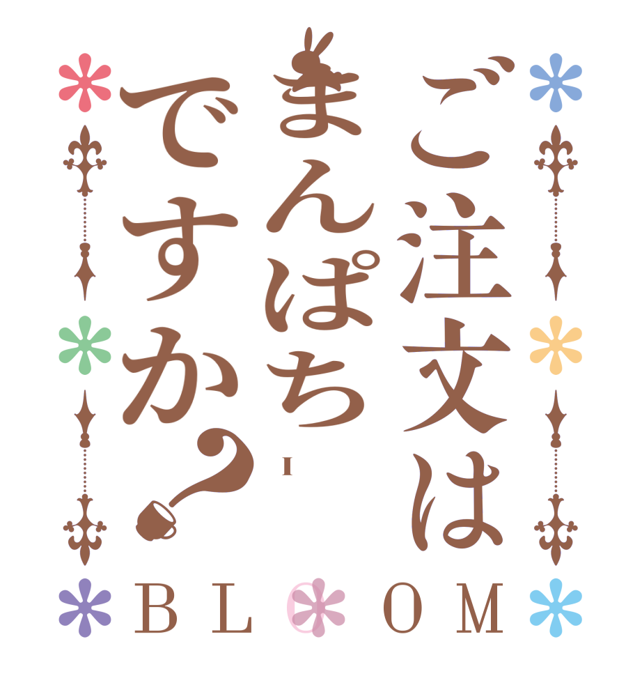 ご注文はまんぱちですか？BLOOM   I     