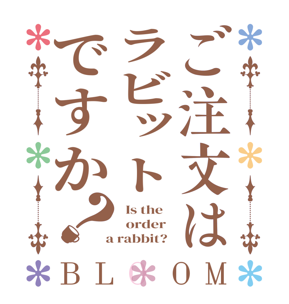 ご注文はラビットですか？BLOOM   Is the      order    a rabbit?  