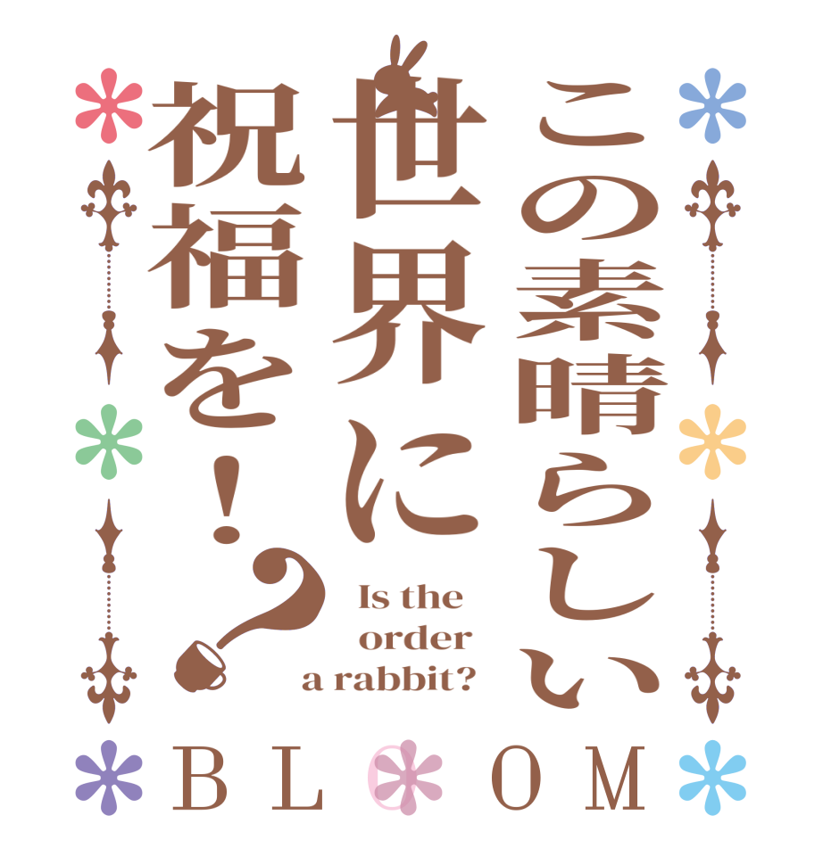 この素晴らしい世界に祝福を！？BLOOM   Is the      order    a rabbit?  