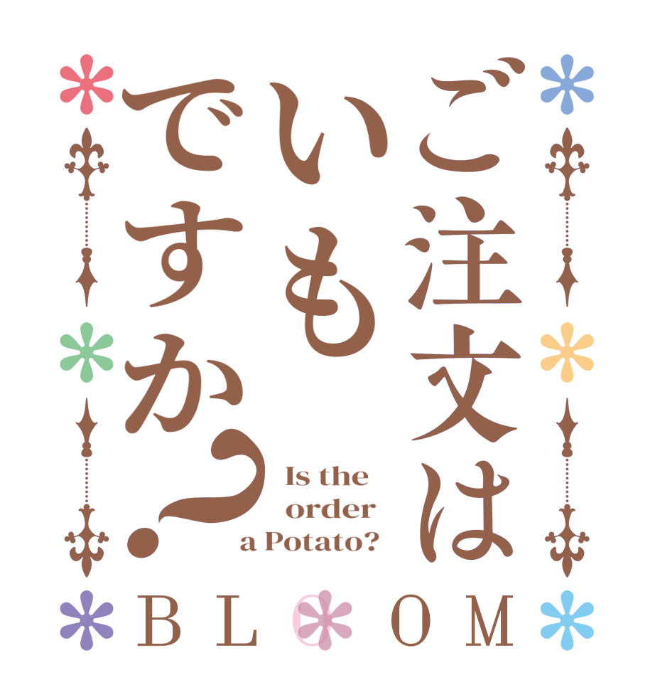 ご注文はいもですか？BLOOM   Is the      order    a Potato?  