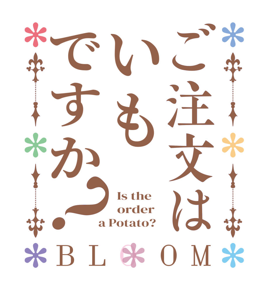 ご注文はいもですか？BLOOM   Is the      order    a Potato?  