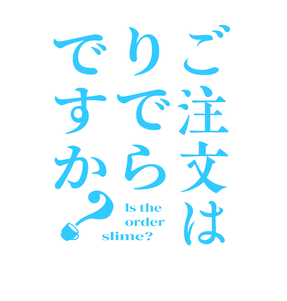 ご注文はりでらですか？  Is the      order   slime?