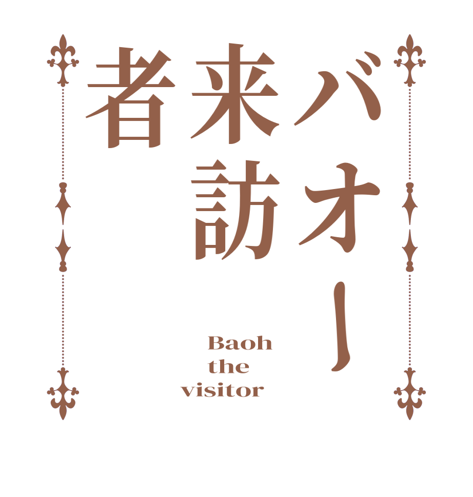 バオー来訪者  Baoh    the    visitor  