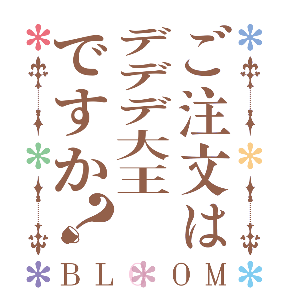 ご注文はデデデ大王ですか？BLOOM   