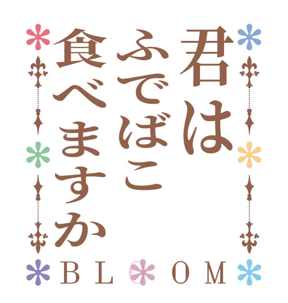 君はふでばこ食べますかBLOOM     