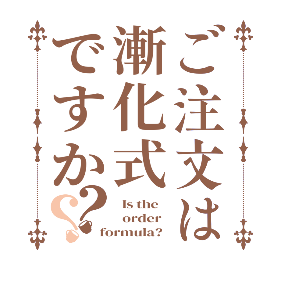 ご注文は漸化式ですか？？  Is the      order   formula?  