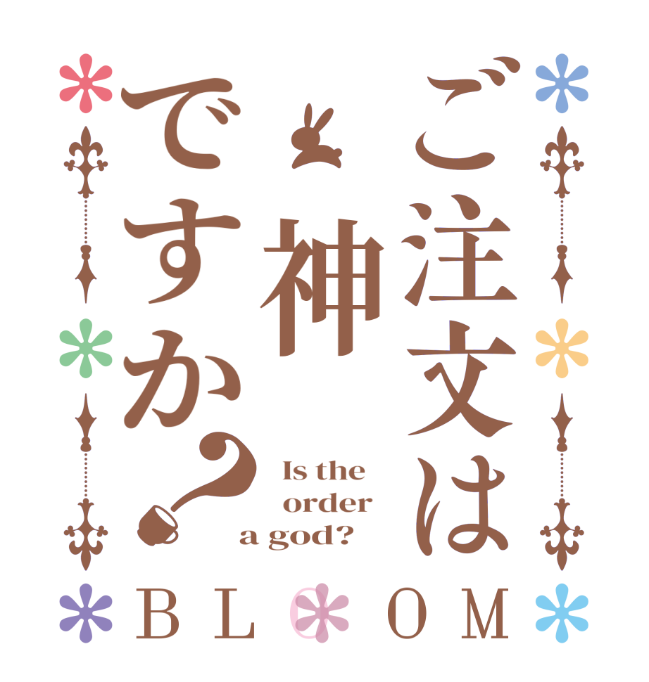 ご注文は 神ですか？BLOOM   Is the      order    a god? 