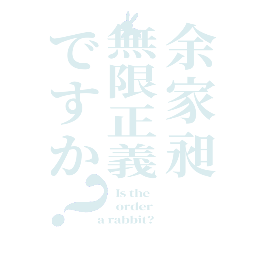 余家昶 無限正義ですか？  Is the      order    a rabbit?  