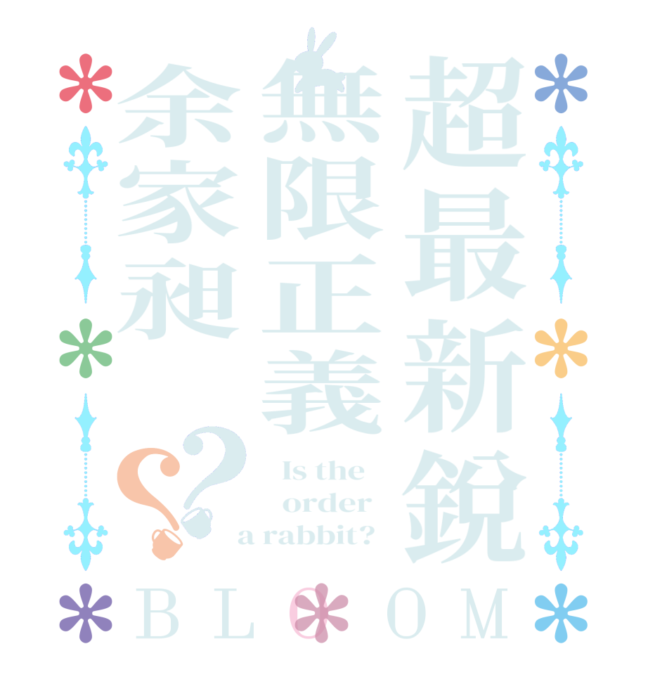 超最新銳無限正義余家昶 ？？BLOOM   Is the      order    a rabbit?  