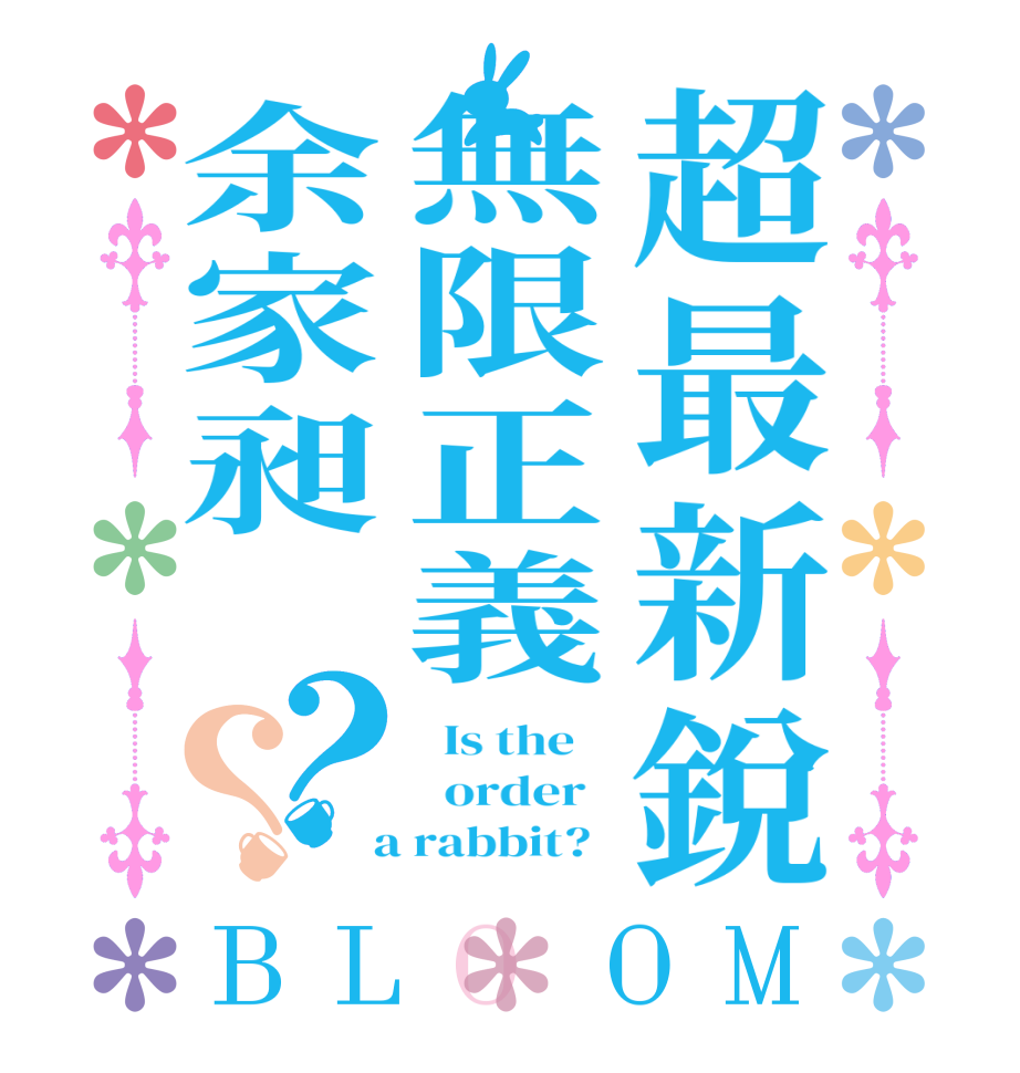 超最新銳無限正義余家昶 ？？BLOOM   Is the      order    a rabbit?  