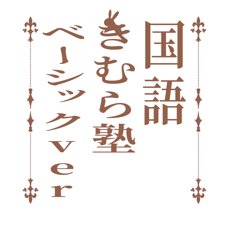 国語きむら塾ベーシックver  