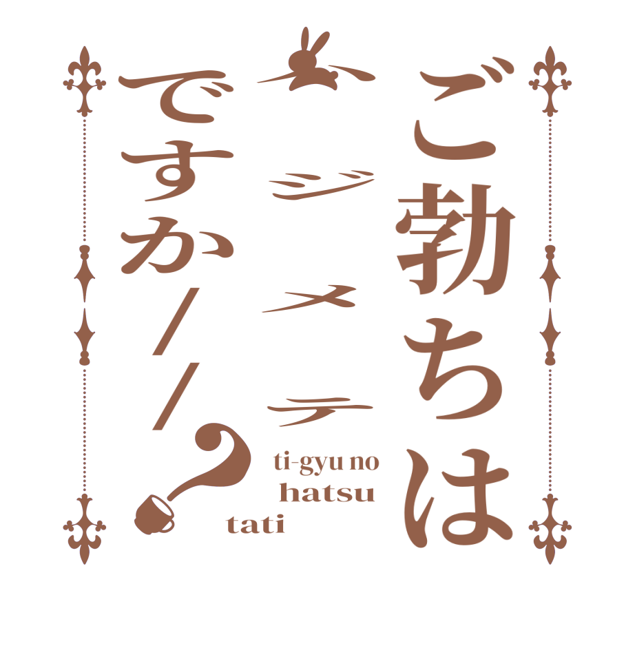 ご勃ちはハ  ジ  メ  テですか//？  ti-gyu no   hatsu tati