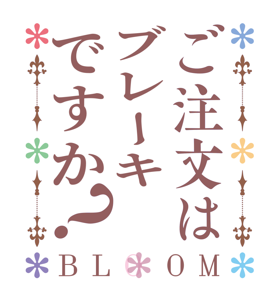 ご注文はブレーキですか？BLOOM   