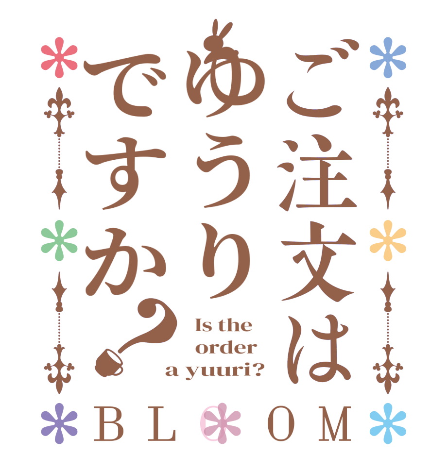 ご注文はゆうりですか？BLOOM   Is the      order    a yuuri?