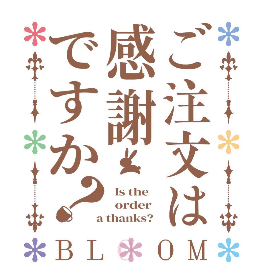 ご注文は感謝ですか？BLOOM   Is the      order    a thanks?  