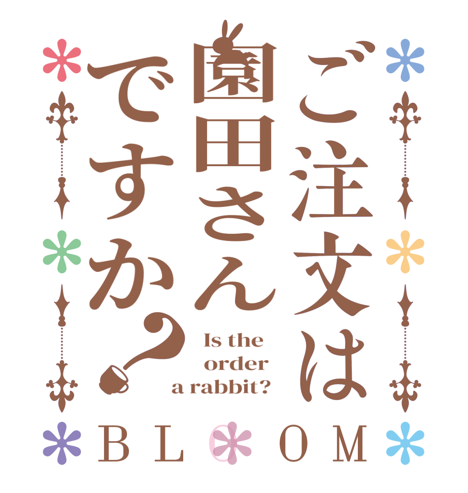 ご注文は園田さんですか？BLOOM   Is the      order    a rabbit?  