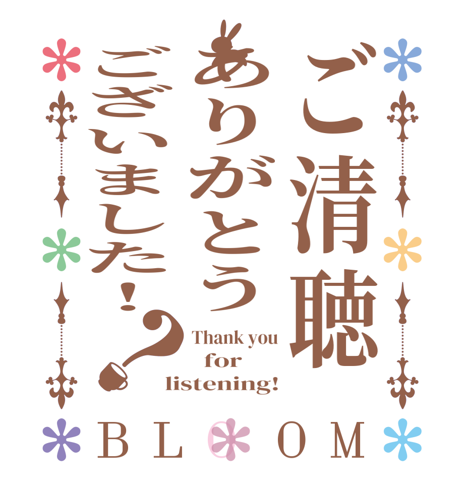ご清聴ありがとうございました！？BLOOM Thank you   for listening!