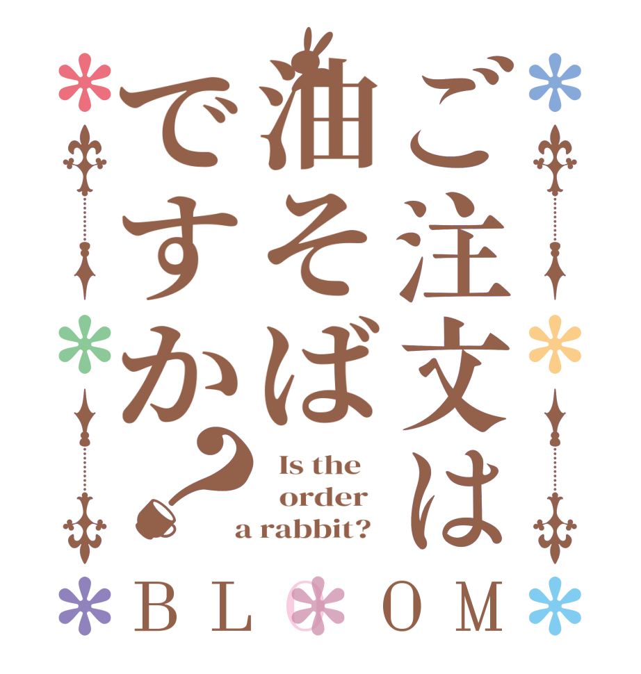 ご注文は油そばですか？BLOOM   Is the      order    a rabbit?  