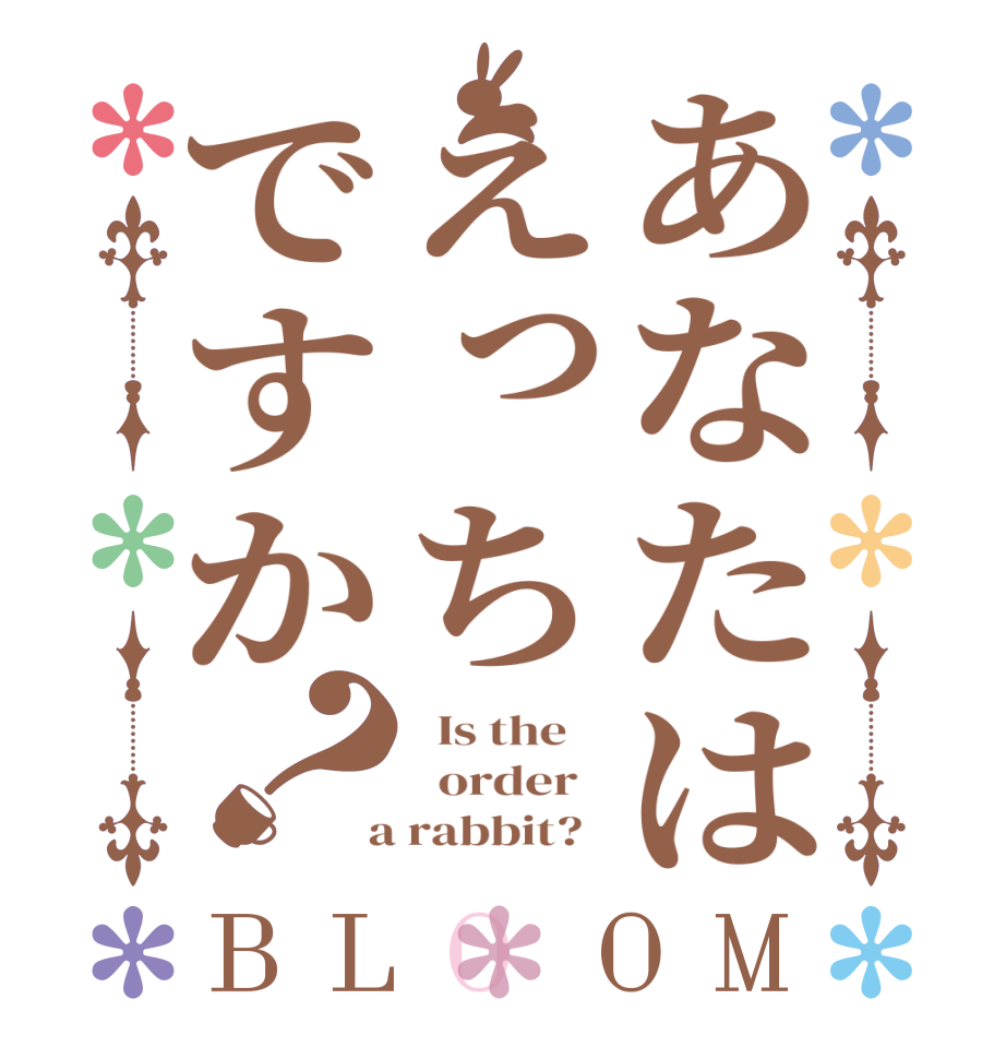 あなたはえっちですか？BLOOM   Is the      order    a rabbit?  