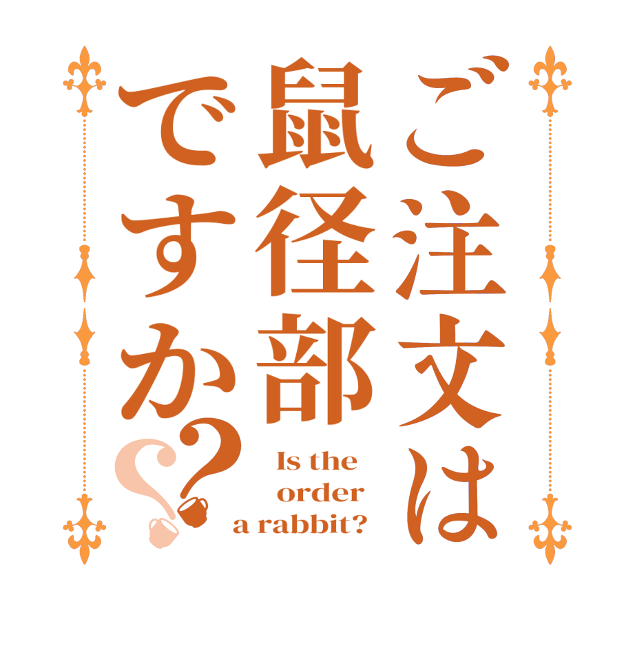 ご注文は鼠径部ですか？？  Is the      order    a rabbit?  
