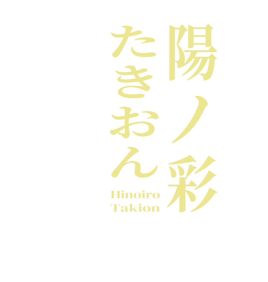 陽ノ彩たきおんHinoiro Takion 