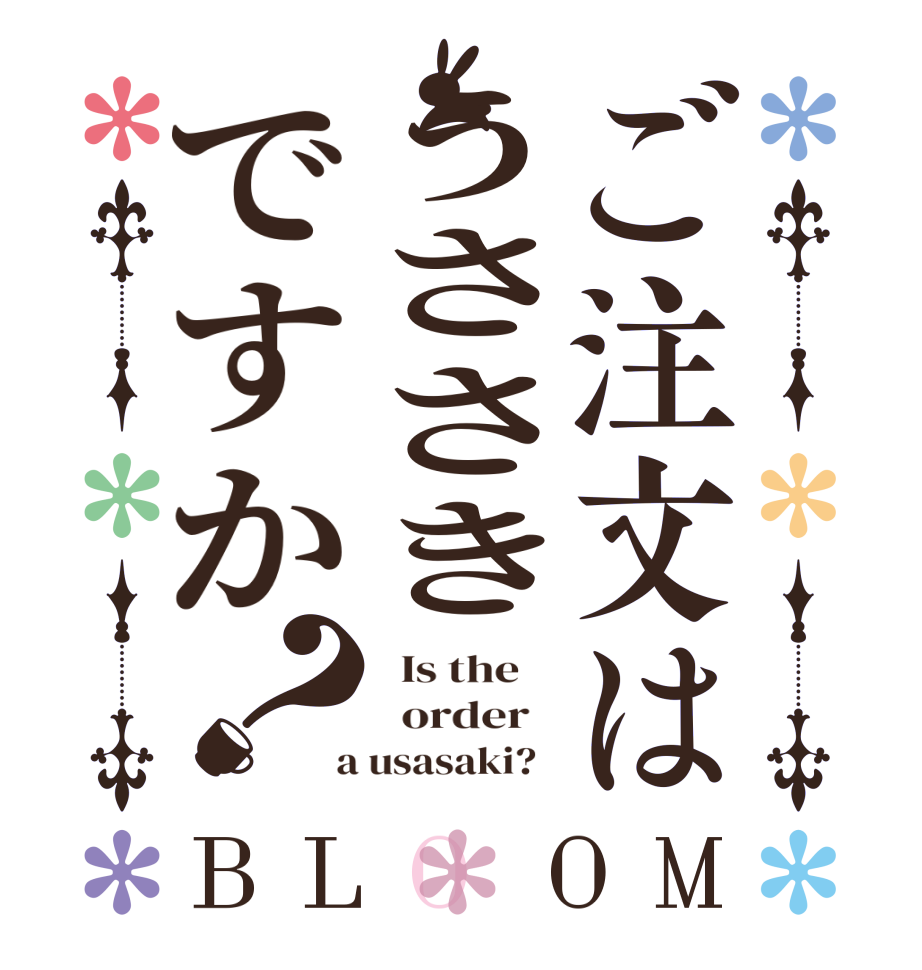 ご注文はうささきですか？BLOOM   Is the      order    a usasaki?  