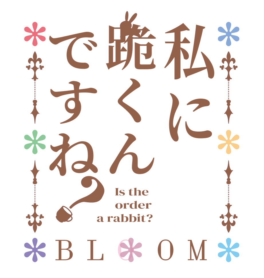私に跪くんですね？BLOOM   Is the      order    a rabbit?  