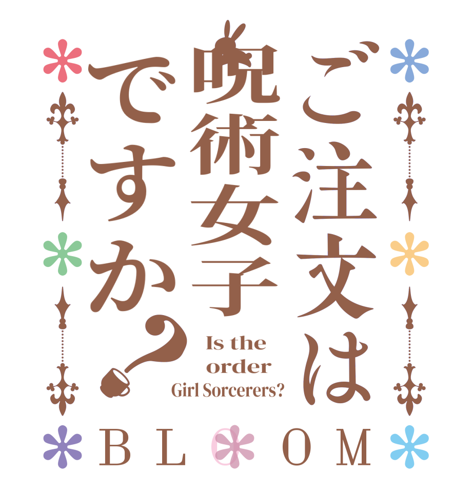 ご注文は呪術女子ですか？BLOOM   Is the      order    Girl Sorcerers?