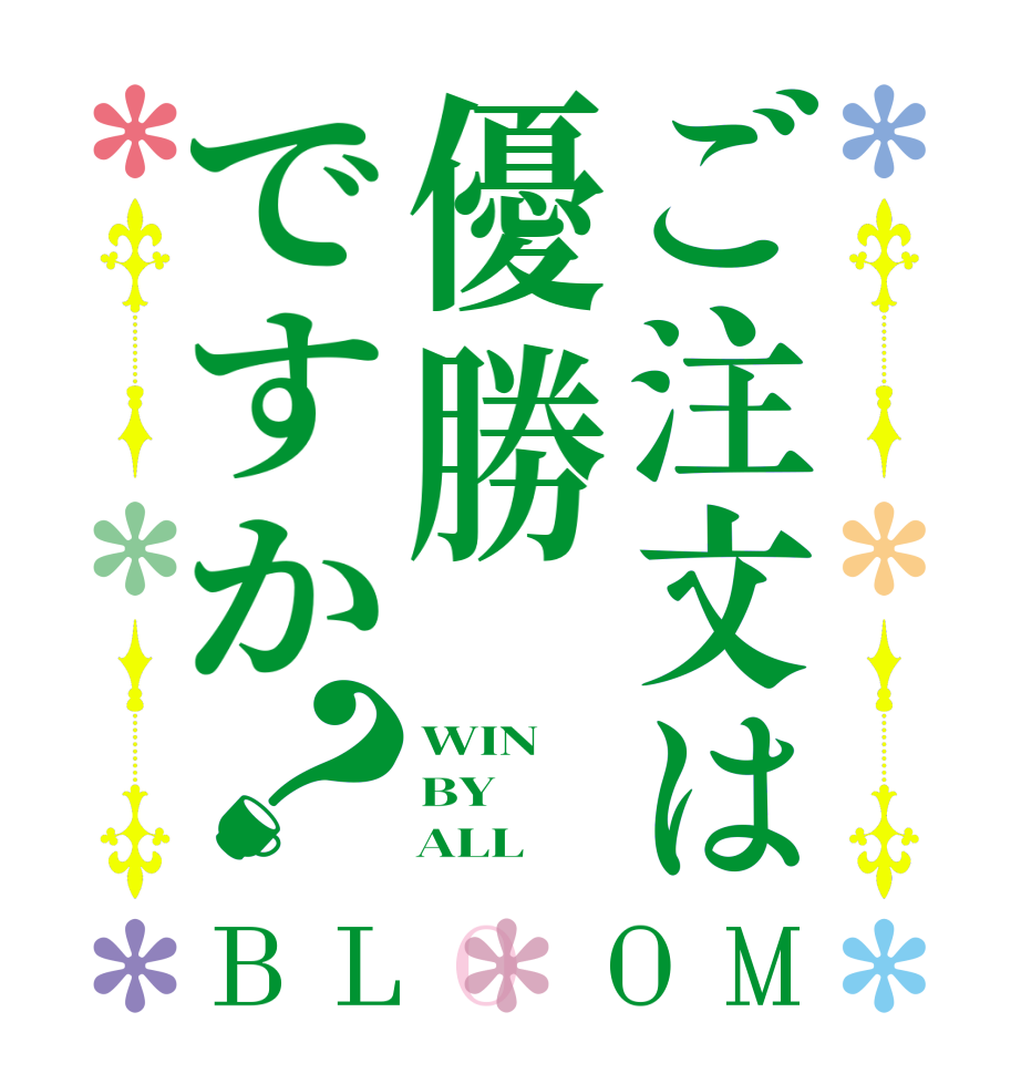 ご注文は優勝ですか？BLOOM WIN BY     ALL