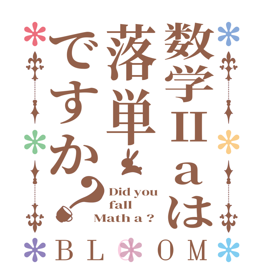 数学Ⅱaは落単ですか？BLOOM Did you fall Math a ?